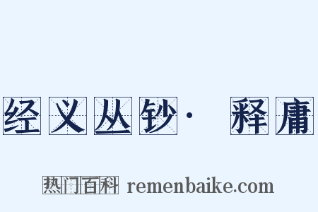 经义丛钞·释庸是什么意思的图片